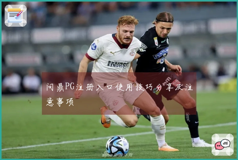 问鼎PG注册入口使用技巧分享及注意事项