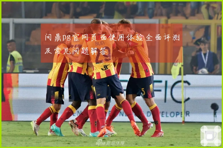 问鼎pg官网页面使用体验全面评测及常见问题解答