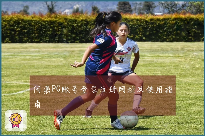 问鼎PG账号登录注册网址及使用指南