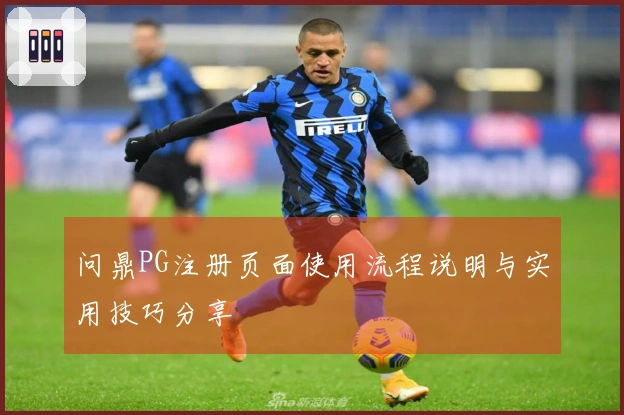 问鼎PG注册页面使用流程说明与实用技巧分享
