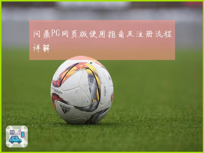问鼎PG网页版使用指南及注册流程详解