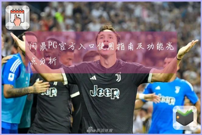 问鼎PG官方入口使用指南及功能亮点分析