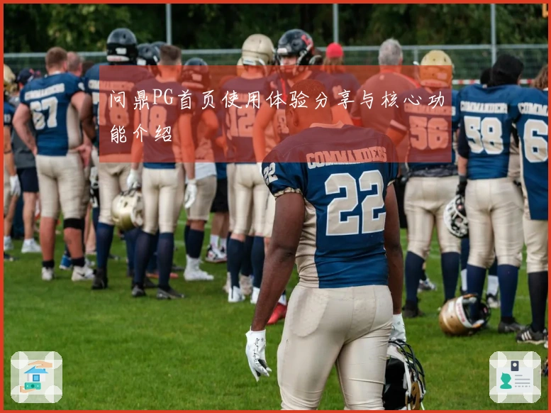 问鼎PG首页使用体验分享与核心功能介绍
