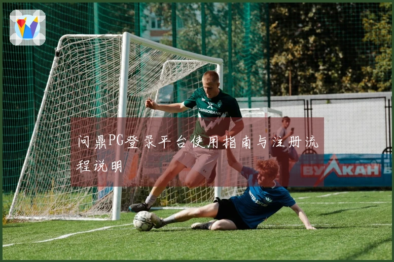 问鼎PG登录平台使用指南与注册流程说明