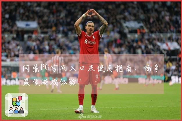 问鼎PG官网入口及使用指南，畅享最佳游戏体验