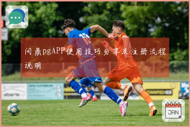 问鼎pgAPP使用技巧分享及注册流程说明