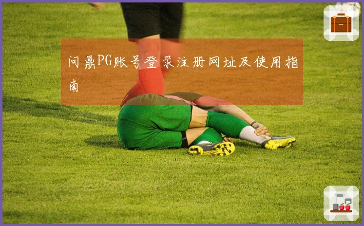 问鼎PG账号登录注册网址及使用指南