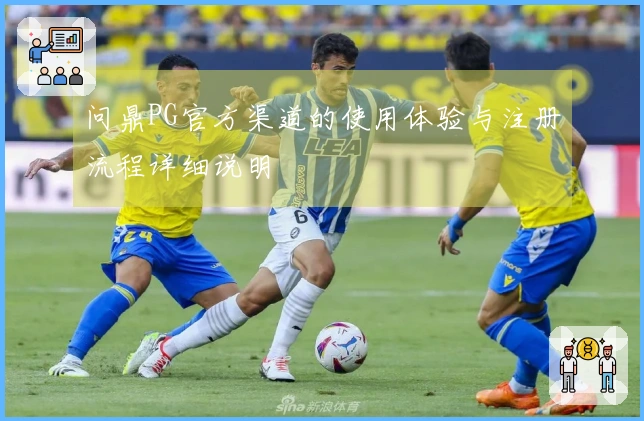 问鼎PG官方渠道的使用体验与注册流程详细说明