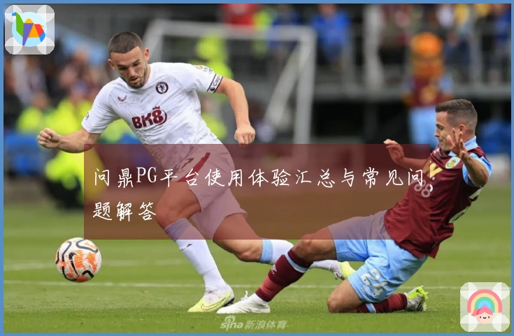 问鼎PG平台使用体验汇总与常见问题解答
