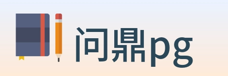 问鼎pg Logo